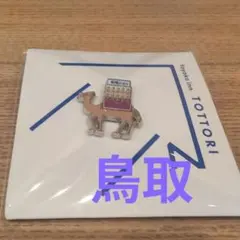 東横イン 東横INN 鳥取 ピンバッジ ご当地 バッジ バッチ - メルカリ