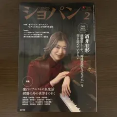 月刊ショパン　2026年　2月号　酒井有彩