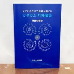 超古代文字からのメッセージ☆*:.。. 『奇跡のカタカムナ DVD』丸山修寛 Amazon.co.jp: カタカムナの活用術: 超古代の最先端医学 (anemoneBOOKS その他