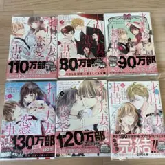 【全巻セット】才川夫妻の恋愛事情 7年じっくり調教されました 1〜6巻セット