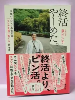 初版 直筆サイン入り 泉ピン子/終活やーめた。 元祖バッシングの女王の「ピンチ…