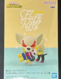 即日発送】フラッフィーパフィー 僕のヒーローアカデミア ヒロアカ