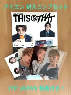 Straykids THIS&THAT &VER. アイエン コンプセット
