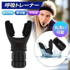 呼吸筋トレーナー　肺活量　腹式呼吸　高山トレーニング　持久力