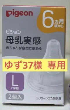 pigeon 哺乳瓶用乳首 Lサイズ 2個入