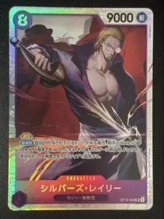 シルバーズ・レイリー OP13-066 9000 （美品）（未使用）