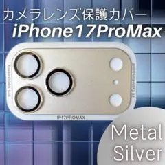 限定価格 iPhone17ProMax カメラレンズ保護カバー シルバー