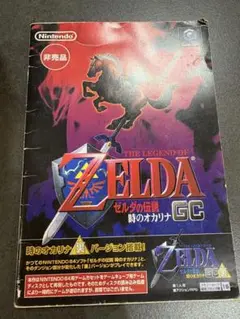 【冊子のみ】　ゼルダの伝説時のオカリナ　ゲームキューブ　ソフトなし
