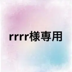 rrrr様専用ページ