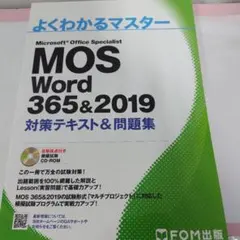 MOS Word 365&2019 対策テキスト&問題集