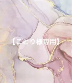 【ことり様専用】