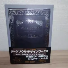 ダークソウル シリーズ デザインワークス 初版セット トリロジー 画集
