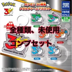 ポケモン 30周年 メタルチャームマスコット【全7種フルコンプ品】【新品未使用】