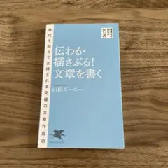 伝わる・揺さぶる! 文章を書く