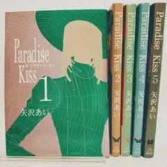 Paradise Kiss 全巻セット 矢沢あい パラダイスキス