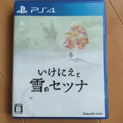 いけにえと雪のセツナ