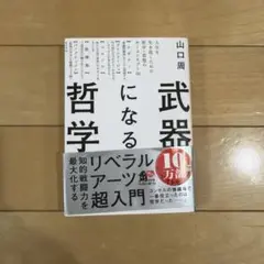 武器になる哲学 人生を生き抜くための哲学・思想のキーコンセプト50