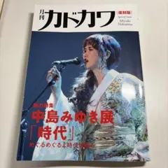 2026年最新】月刊カドカワ 中島みゆきの人気アイテム - メルカリ