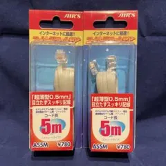 超薄型0.5mm モジュラーコード 5m 2個セット
