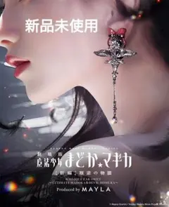 魔法少女まどか☆マギカ マイラクラシック 悪魔ほむら イヤオブジェ 暁美ほむら