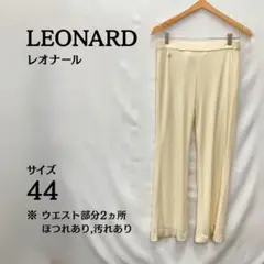 レオナール LEONARD パンツ クリーム色 サイズ44