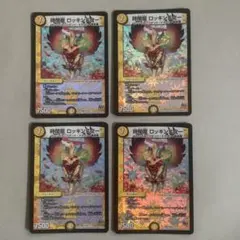 時間龍 ロッキンスター ４枚