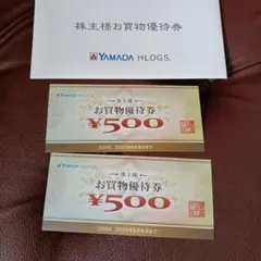 ヤマダ 電気お買物優待券 ¥500　2枚