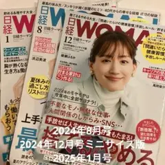 日経WOMAN 2024年8月号、12月号ミニサイズ版、2025年1月号