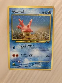 ポケモンカード サニーゴ 旧裏面のサムネイル