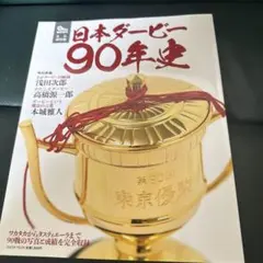 日本ダービー90年史