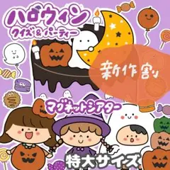 特大サイズ マグネットシアター ハロウィンクイズ＆パーティー 誕生日パーツ付き