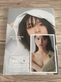 齋藤飛鳥写真集