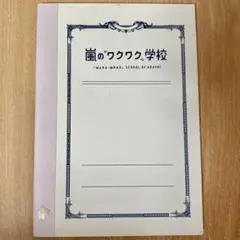 嵐のワクワク学校 2012 ノート