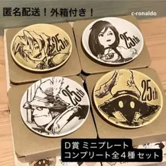 Ｄ賞 ミニプレート ff9 発売25周年記念くじファイナルファンタジー9一番くじ