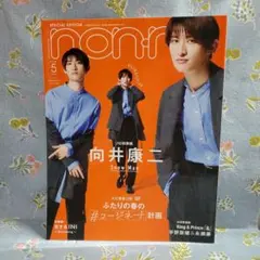 ☆新品未読 non-no 2022年5月号 特別版 向井康二 表紙
