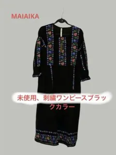 未使用☆マライカ刺繍ワンピースブラックカラー大人可愛い