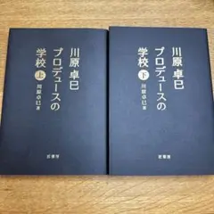 川原卓巳 プロデュースの学校 上下セット