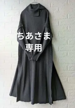 Dessin ダークネイビー タートルネック ニットワンピース ゆったり S