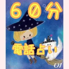 朝1番♪60分〜70分タロット占いリーディング 電話占い 護符　お守り　R