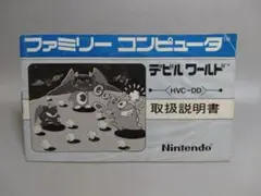ファミコン　【説明書】デビルワールド