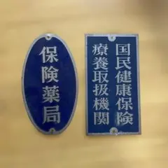 2026年最新】薬局 看板の人気アイテム - メルカリ