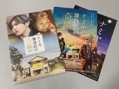 ナミヤ雑貨店の奇蹟【映画パンフレット＋チラシ2種】