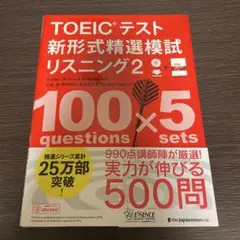 TOEIC テスト 新形式精選模試リスニング2