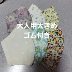 大人用大きめ布マスクセット