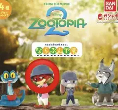 ズートピア2 ならぶんです ニック