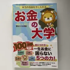 【美品・匿名配送】本当の自由を手に入れる お金の大学