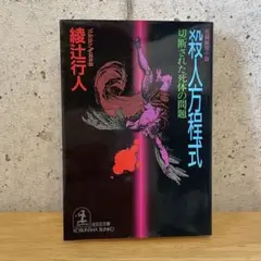 殺人方程式 切断された死体の問題 綾辻行人