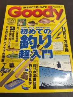 Goody 1987年11月号 釣り入門 アウトドア雑誌