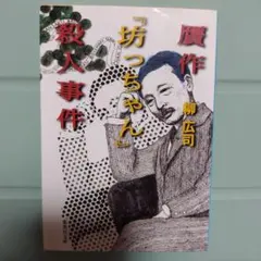 柳広司　文庫本「贋作「坊っちゃん」殺人事件」