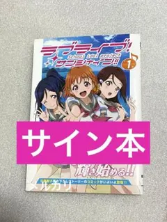2026年最新】ラブライブ サイン 直筆の人気アイテム - メルカリ